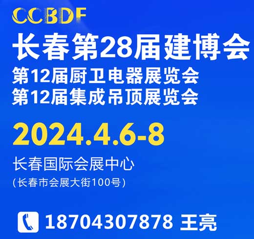 展会标题图片：2024中国?长春第28届建博会