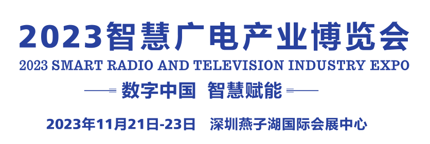 展会标题图片：2023首届智慧广电产业博览会