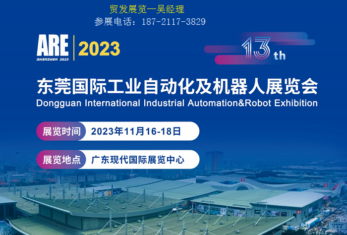 展会标题图片：2023第13届东莞国际工业自动化及机器人展览会