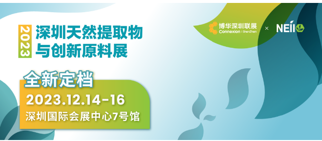 展会标题图片：2023年深圳天然提取物与创新原料展