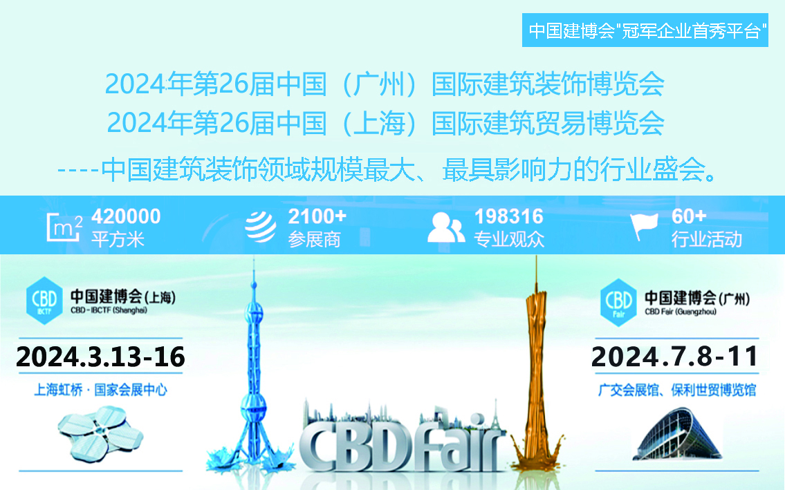 展会标题图片：2024年广州建博会CBD