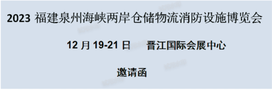 展会标题图片：消防展会2023福建消防设施博览会