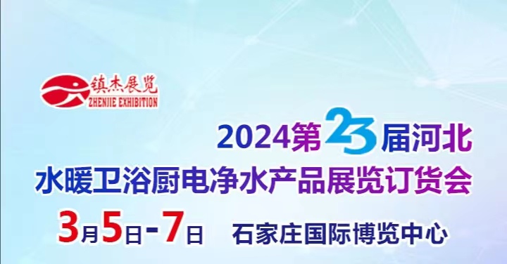 展会标题图片：2024第23届河北水暖卫浴厨电净水产品展览订货会