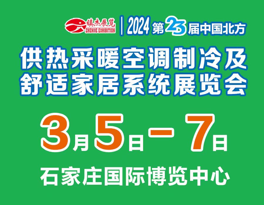 展会标题图片：2024第23届中国北方供热采暖空调制冷及舒适家居系统展览会