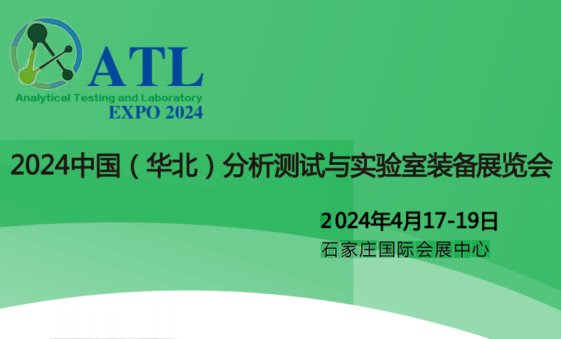 展会标题图片：2024中国（华北）分析测试与实验室装备展览会