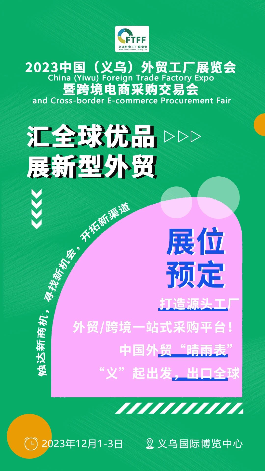 展会标题图片：2023中国（义乌）外贸工厂展暨跨境电商采购交易会