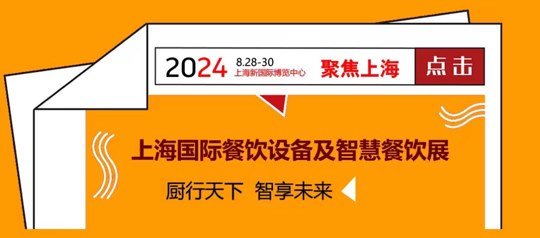 展会标题图片：2024上海国际餐饮设备及智慧餐饮展览会