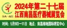 展会标题图片：2024第二十七南昌国际医疗器械展览会