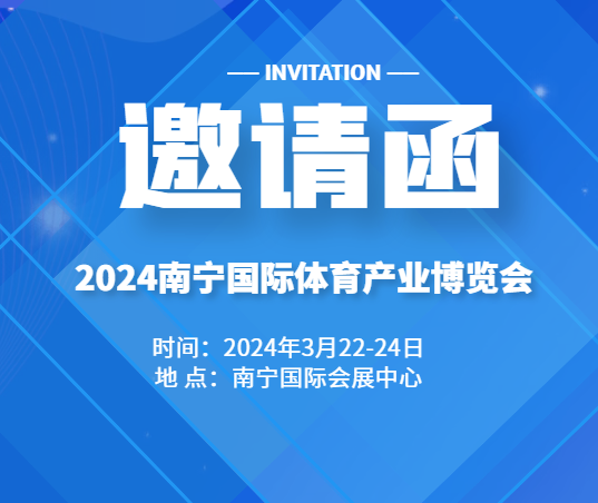 展会标题图片：2024广西南宁体博会-体育用品展-体育产业博览会