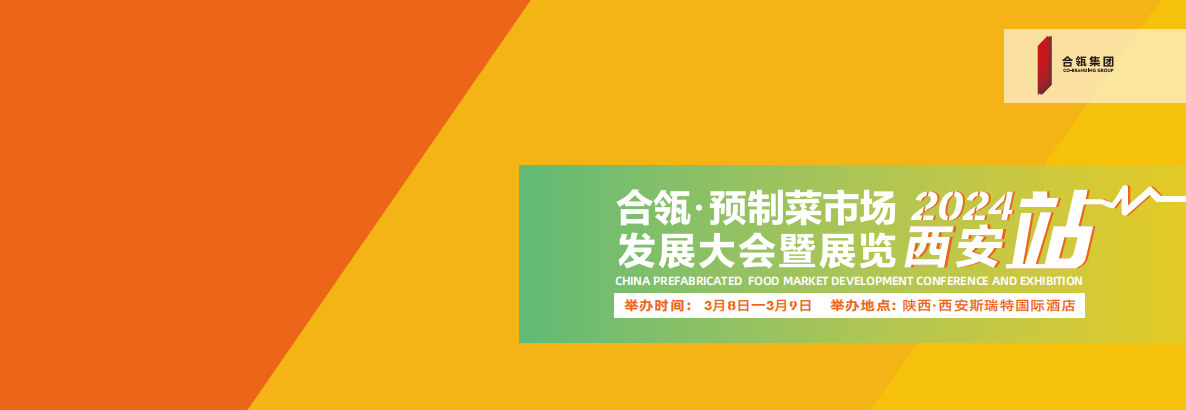 展会标题图片：合瓴·预制菜市场发展大会暨展览