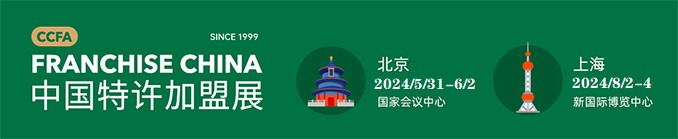 展会标题图片：CCFA-2024年中国第63届特许加盟展上海站