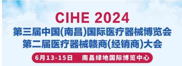 展会标题图片：2024年中国江西南昌国际医疗器械展览会