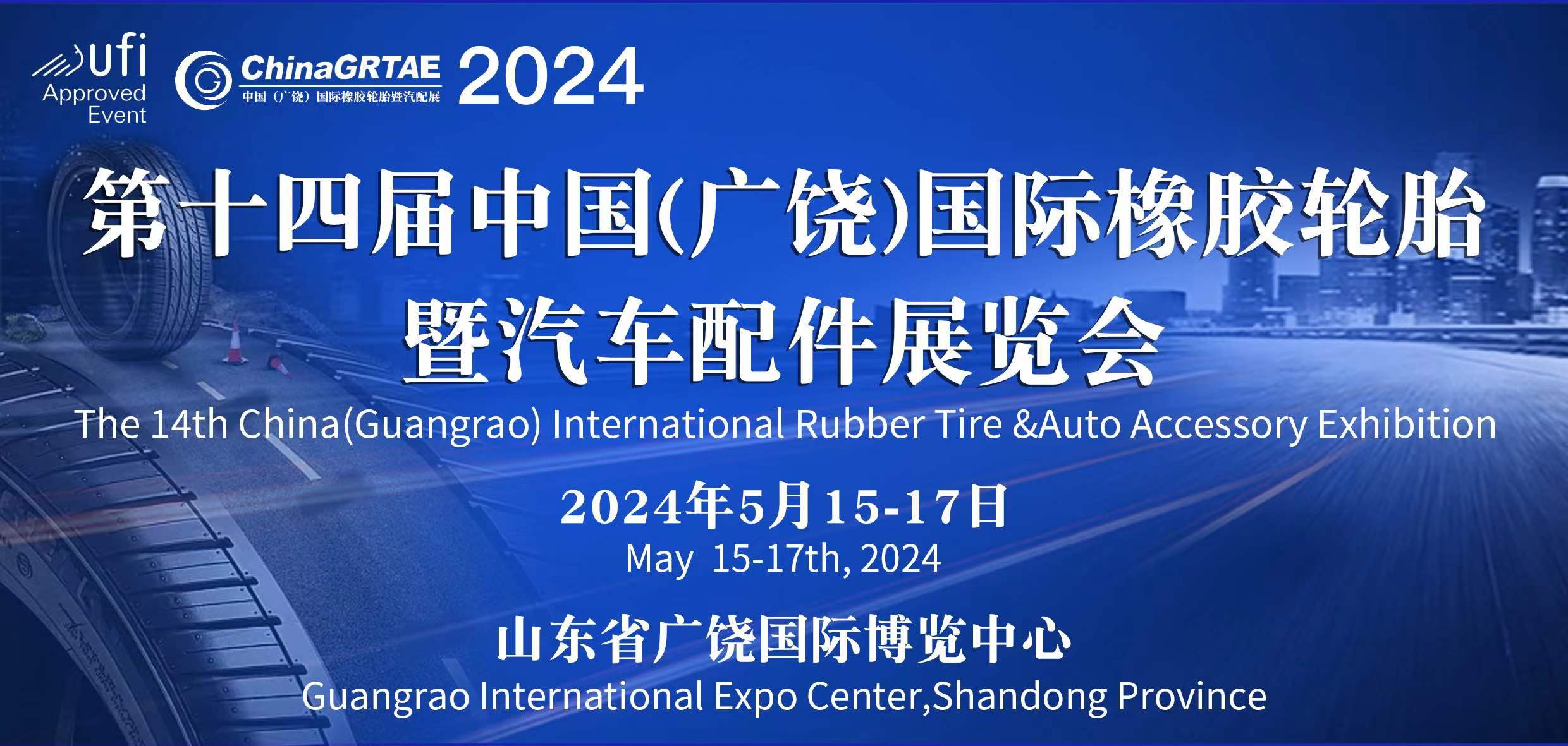 展会标题图片：第十四届中国（广饶）国际橡胶轮胎 暨汽车配件展览会