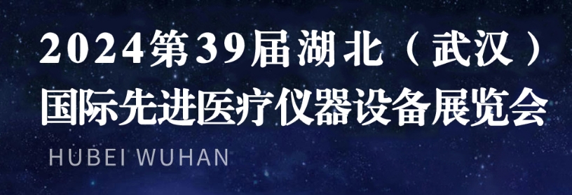 展会标题图片：2024年第39届湖北（武汉）国际先进医疗仪器设备展览会