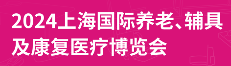 展会标题图片：2024第18届上海国际养老、辅具及康复医疗博览会（上海老博会）