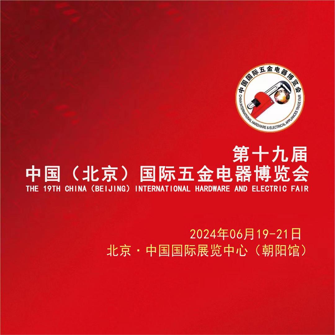 展会标题图片：2024第十九届中国北京国际五金电器博览会