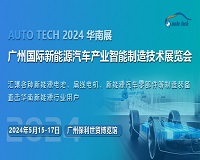 展会标题图片：2024第四届广州国际新能源汽车产业智能制造技术展览会