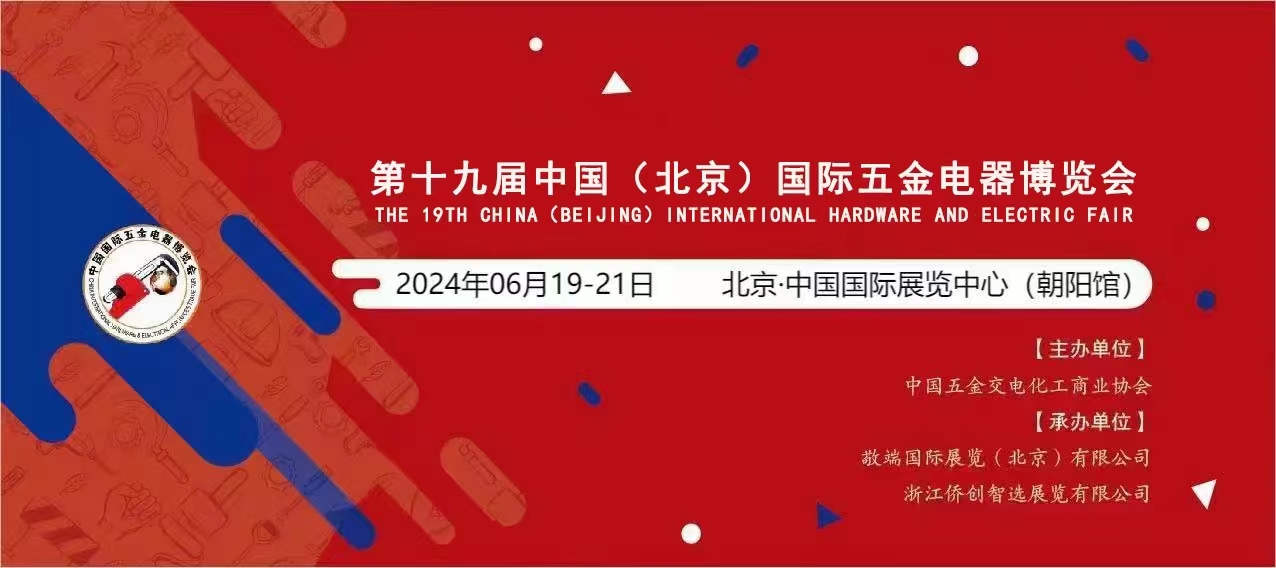 展会标题图片：2024第十九届中国国际五金电器博览会