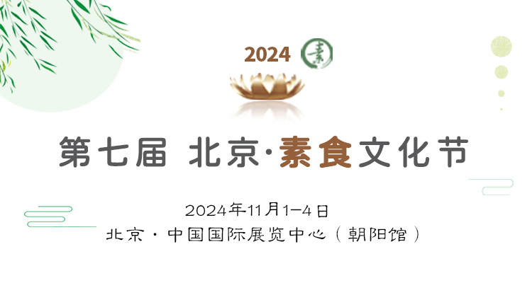 展会标题图片：2024第七届北京素食文化节