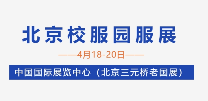 展会标题图片：2024北京国际校服园服展览会