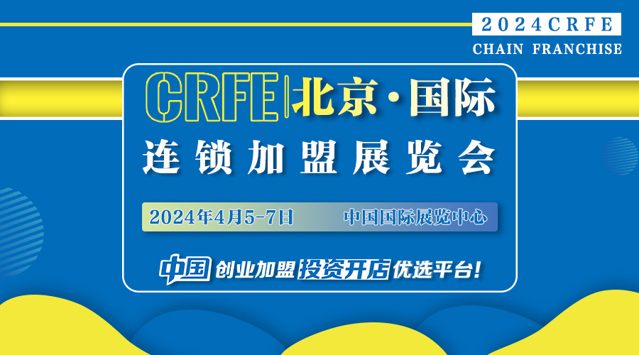 展会标题图片：2024年CRFE北京连锁加盟展览会，连锁新机遇