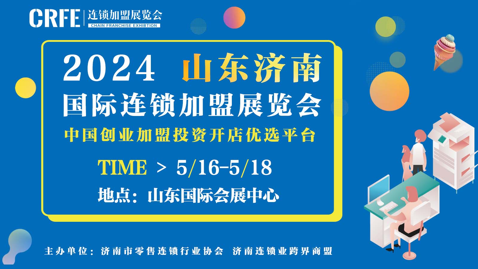 展会标题图片：2024年山东连锁加盟展览会线下创业交流盛会