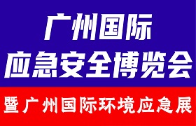 展会标题图片：2024广州国际环境应急展