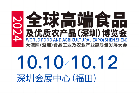 展会标题图片：2024全球高端食品及优质农产品（深圳）博览会暨深圳食博会