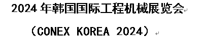 展会标题图片：2024年韩国国际工程机械展览会