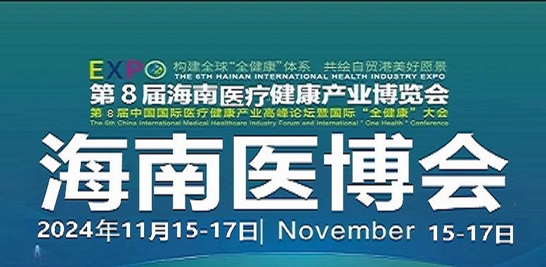 展会标题图片：2024第八届海南国际医疗器械健康产业展览会