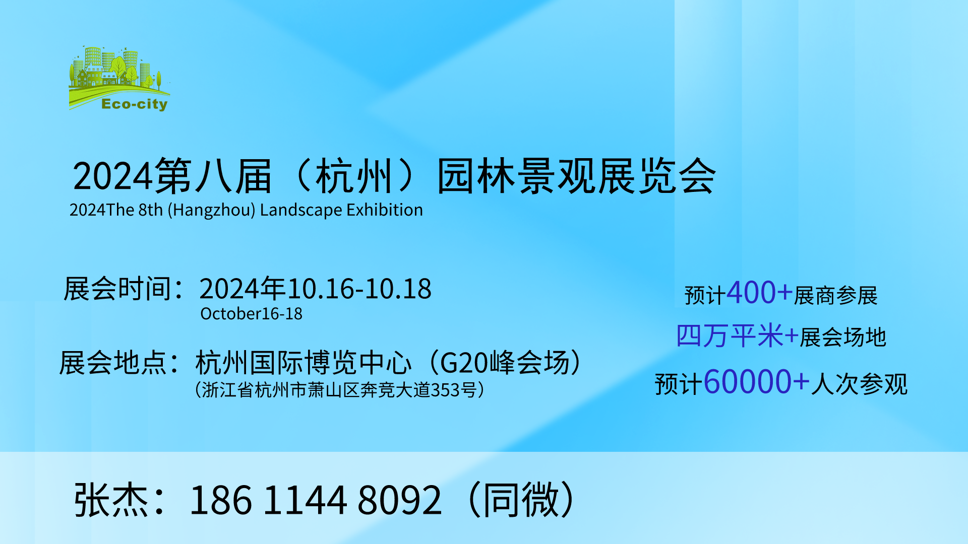 展会标题图片：2024第八届（杭州）国际园林景观及庭院配套设施展览会