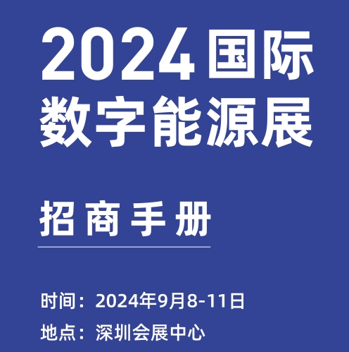 展会标题图片：2024深圳国际数字能源展