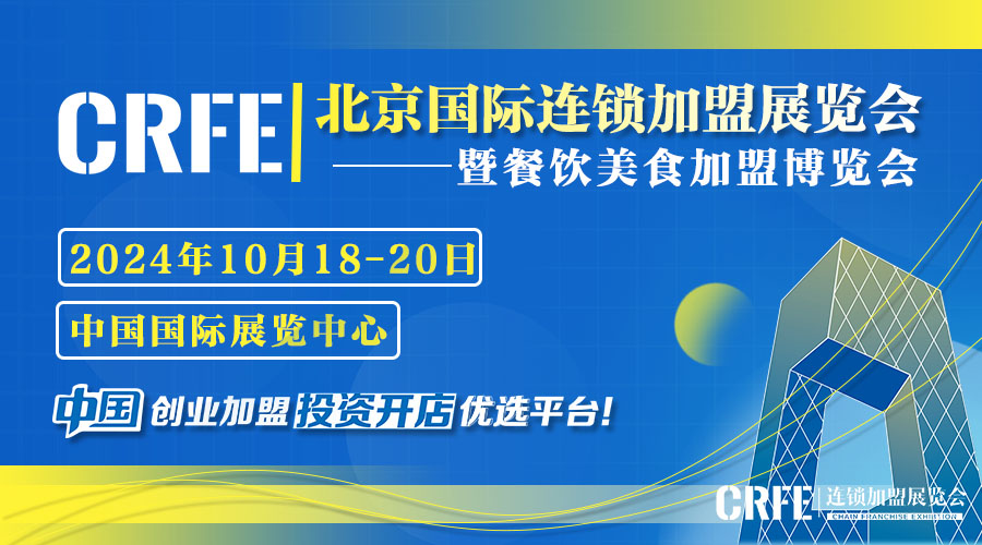 展会标题图片：CRFE20243北京国际餐饮连锁加盟展览会邀请函