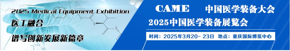 展会标题图片：2025年中国医学装备大会暨医学装备展览会