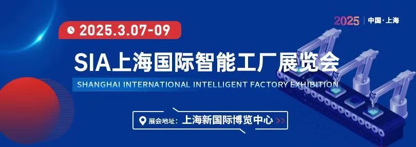 展会标题图片：SIA2025年上海国际工业自动化及机器人展览会