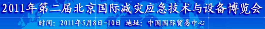 展会标题图片：2011第二届北京国际减灾应急技术与设备博览会