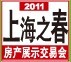 展会标题图片：2012上海之春房产展示交易会