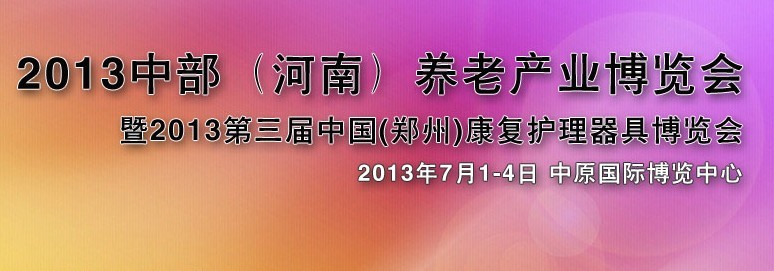 展会标题图片：2013第三届中部（河南）养老产业博览会 2013郑州老年医疗保健、康复护理暨健康产业博览会