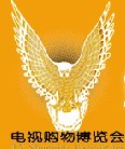 展会标题图片：2013年中国广州第十七届电视购物、网络购物、家居礼品博览会