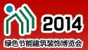 展会标题图片：2014中国绿色节能建筑、建材及装饰材料（杭州）博览会