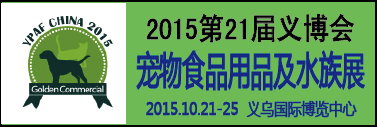 展会标题图片：2015第21届中国义乌国际小商品博览会暨国际宠物食品、用品及水族采购交易主题展