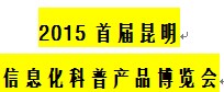 展会标题图片：2015首届昆明信息化科普产品博览会