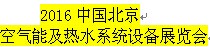 展会标题图片：2016中国北京空气能及热水系统设备展览会