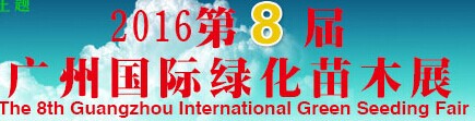 展会标题图片：2016第八届广州国际绿化苗木展览会