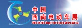 展会标题图片：2016第十届中国西南(广西)国际新能源电动车及零部件展览会