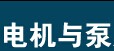 展会标题图片：2016中国(台州)电机与泵展览会（春季）