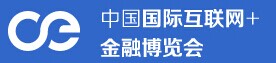 展会标题图片：2016中国国际互联网+金融博览会   2016中国（北京）互联网+时代博览会