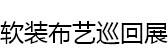 展会标题图片：2016中国软装布艺巡回展（武汉站）