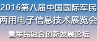 展会标题图片：第八届中国国际军民两用电子信息技术和装备展览会暨军民融合技术创新发展论坛