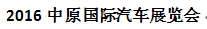 展会标题图片：2016中原国际汽车展览会暨中原国际汽车文化旅游节